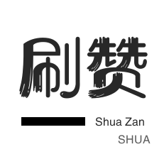 哔哩刷赞-说说转发-淘宝店铺刷关注-自动互赞